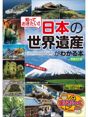 cover image of 知っておきたい!日本の「世界遺産」がわかる本　増補改訂版